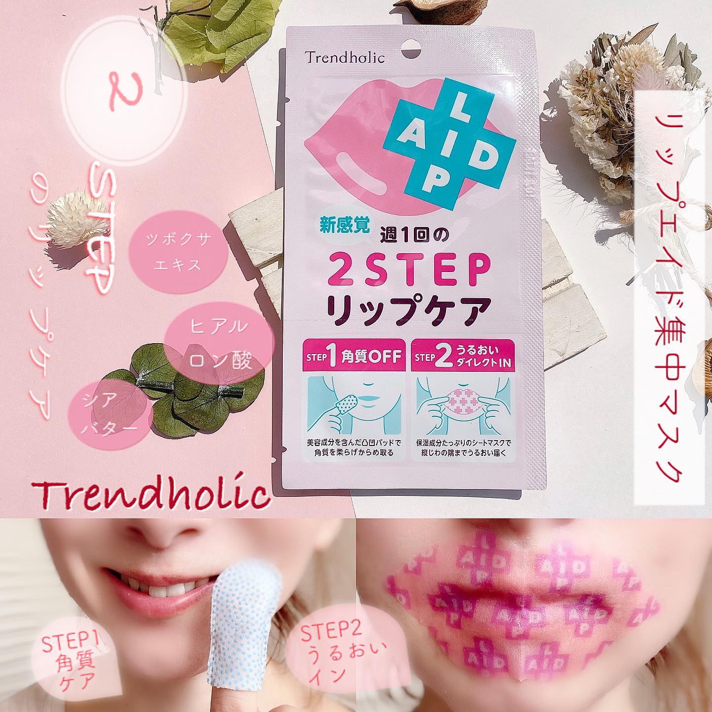 口コミ投稿：・・＼2STEPで唇ぷるぷる／ トレンドホリック　リップエイド集中マスク୨୧ ⑅ ୨୧ ⑅ ୨୧ …