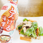 マルサンの「だし香るとろける 味噌あわせ」をお試しさせて頂きました😊みそ業界初の鮮度ボトルを採用した、だし入り液状みそで、開封後90日間常温で鮮度を保てるなんて凄い！(*ﾟДﾟ艸)溶かす手間が…のInstagram画像