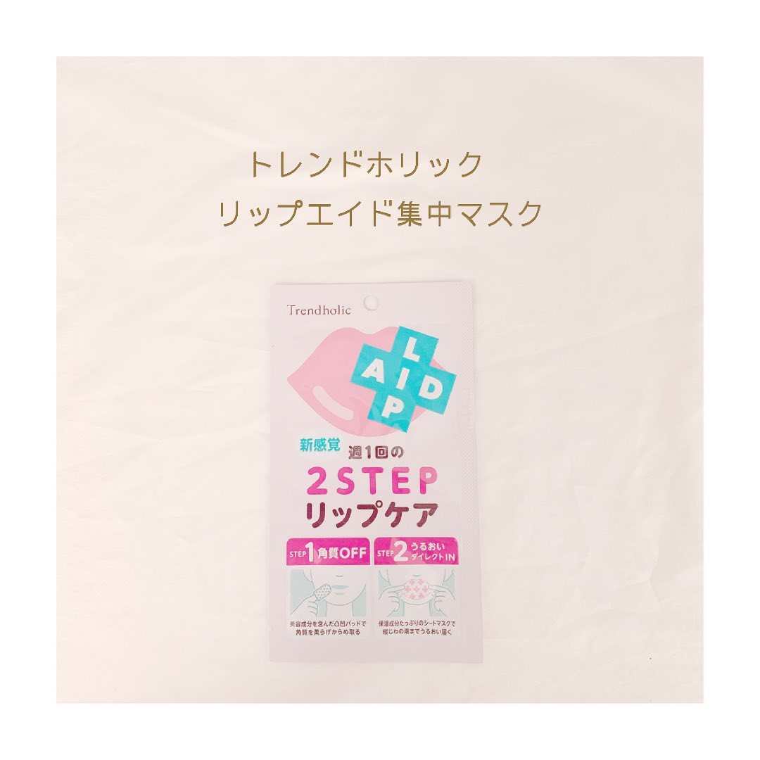口コミ投稿：༝ ༝ ༝ ✧   ▹  トレンドホリック　リップエイド集中マスク   ぷるぷる  リップケア ⸝꙳…