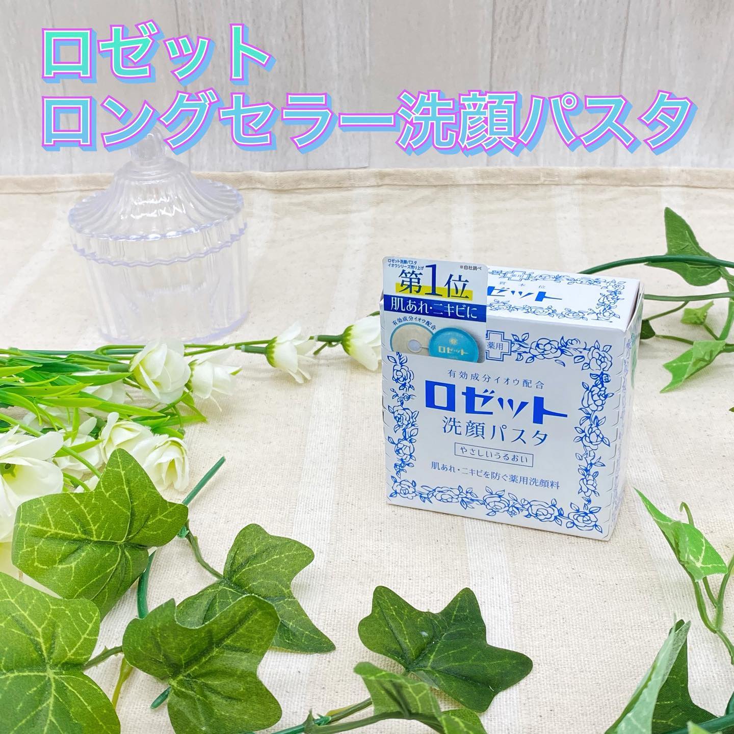 口コミ投稿：＼ ロゼット洗顔パスタ 荒性肌 ／私は根っからのニキビ肌。少し油断をするとすぐにニ…