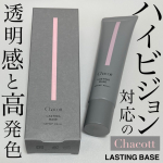 Chacott COSMETICSの化粧下地はハイビジョン対応。ラスティングベース使ってみました。カラーは2色で私が使ったのは中間色の550 ナチュラル。もう1色の551 オークルは中間色より…のInstagram画像