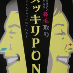 なかなかパンチのきいたパッケージの「スッキリPON」は、ブラジリアンワックスを使った鼻毛とりです。ワックスを電子レンジであたためて、独特な形のスティックにつけて、鼻に入れて引き抜くと余分な鼻毛…のInstagram画像