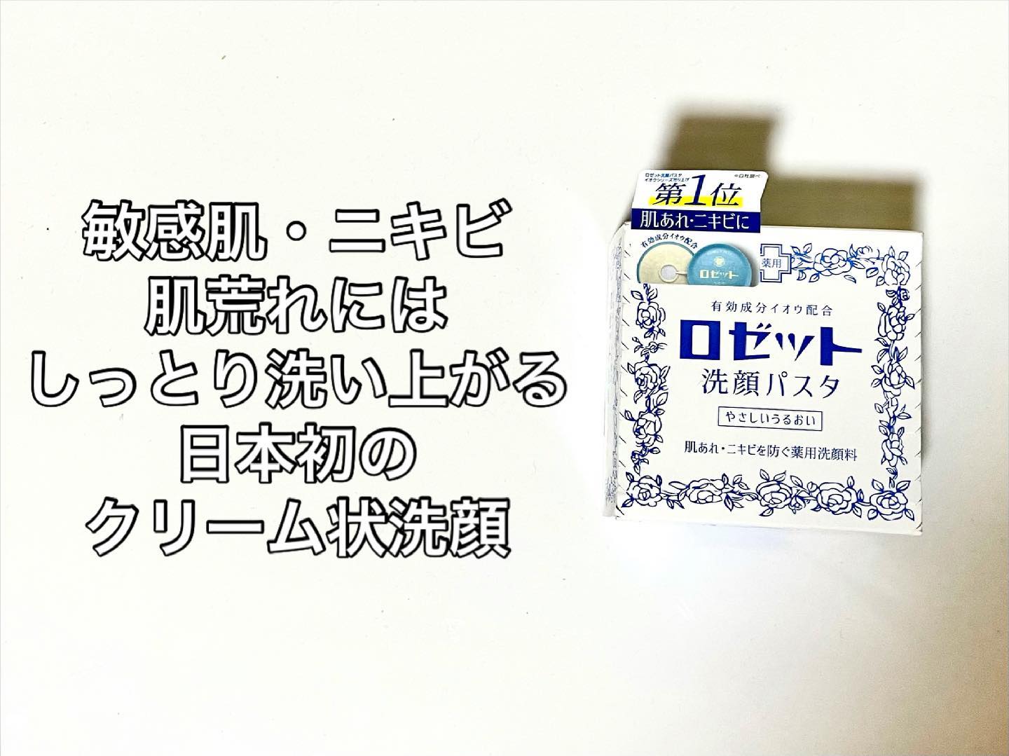 口コミ投稿：ロゼット洗顔パスタ 荒性肌をご紹介💙90年以上愛され続けているこちらの洗顔☁ ニキビ…