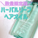 ハーバルリーフ ヘアオイル クリアサボンの香り通常盤（ブラウン）も使ってことがあるのですが、とても軽いテクスチャーでさらっとした使い心地がお気に入りの「ハーバルリーフ ヘアオイル」！数…のInstagram画像