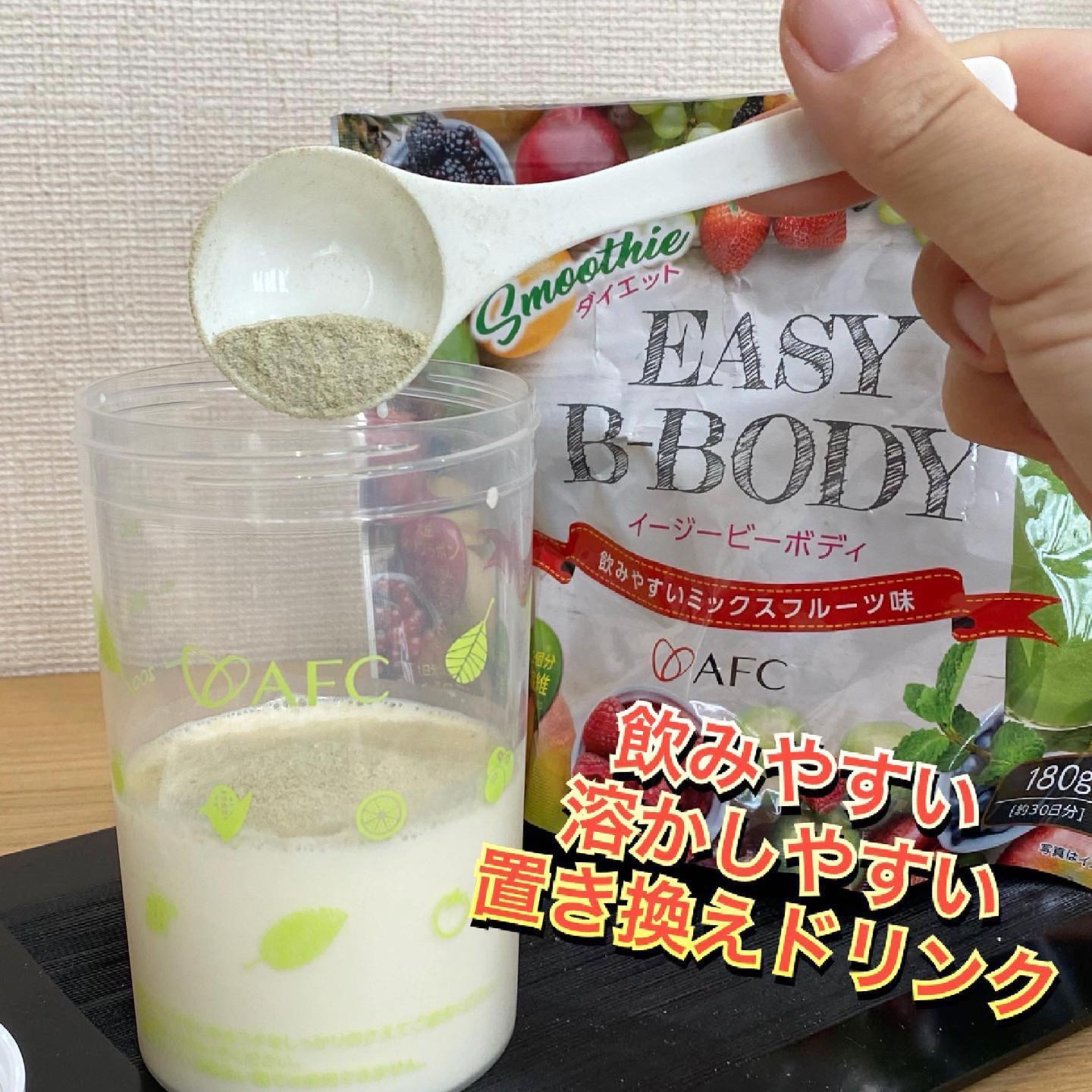 口コミ投稿：先月から続けて飲んでいる、置き換えスムージー🍌🥝AFCさま　(@afc_online )の【EASY B…