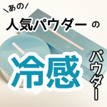 チャコットと言えばパウダー！ですよね。1度は使ったことがある人は多いのではないでしょうか。 そんなチャコットの夏用パウダーと下地をお試ししてみました。 使ったのは、ラスティングベー…のInstagram画像