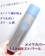 ＼夏とマスクとメイク崩れにこれ(　˙▿˙　)☝／マスクの上から3秒⌚□メイクカバー うるおいミスト/クールタイプ/オイリー～ノーマルスキン向け1200円+税┈┈┈┈ ✈︎┈┈┈┈ …のInstagram画像