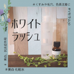 ホワイトラッシュの「美白化粧水」と、「Vセラム30」を半月使い続けてみました～✨まず「美白化粧水」。クレオパトラも若さを保つ為に愛用したと言われている美白成分で、メラニンの生成…のInstagram画像