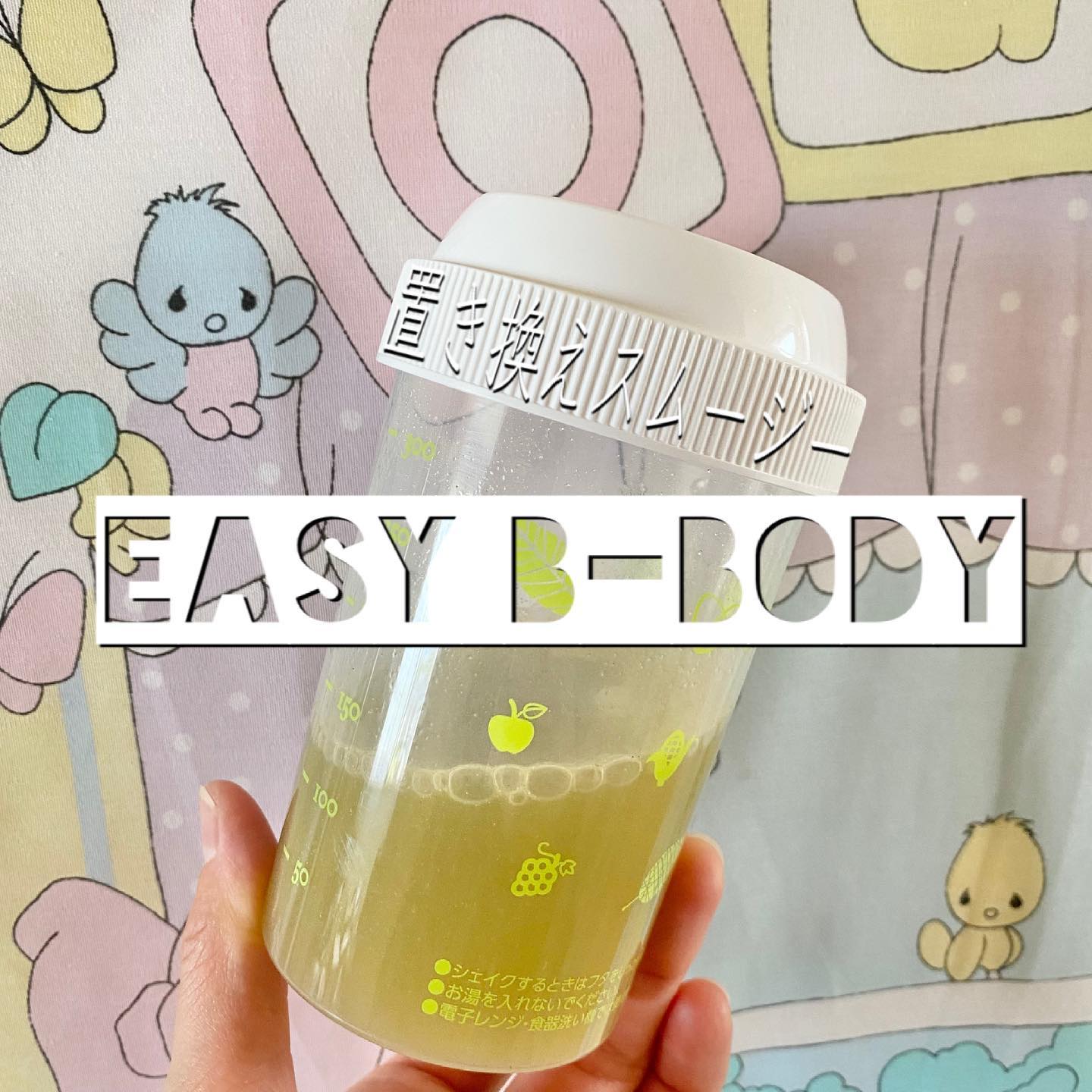 口コミ投稿：【話題の置き換えスムージー】EASY B-BODY（イージービーボディ）180g 30日分のモニ…