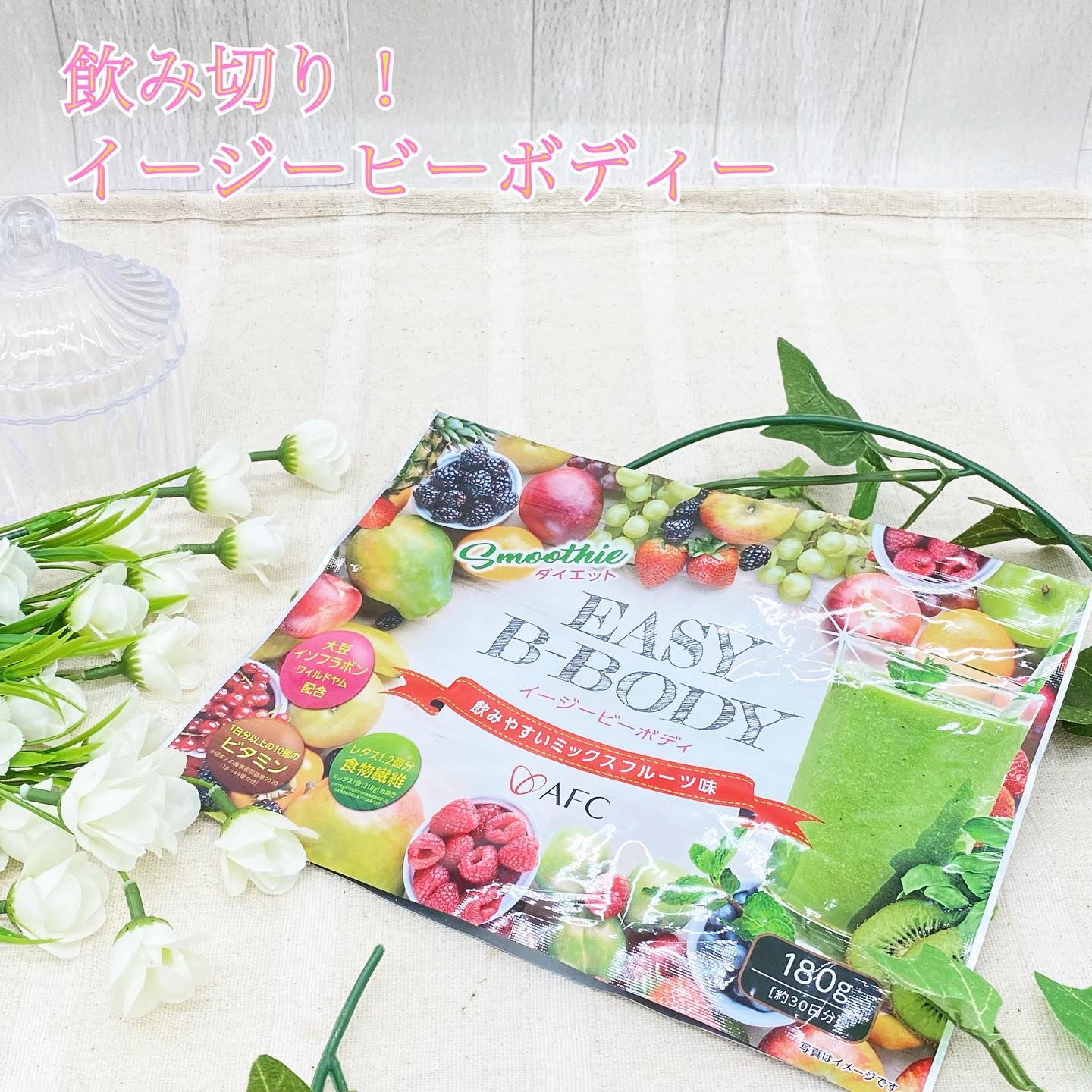 口コミ投稿：＼ EASY B-BODY ／こちら飲み切りました♫とっても美味しくて飲みやすいので苦なく飲…