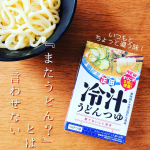 ・夏のお昼ごはんって麺だらけになりませんか？特に電子レンジでできる冷凍うどんには頼りっぱなしに🌞ちょっと同じ味に飽きたなって時にオススメです🌸正田醤油　冷汁うどんつゆ✨冷汁と…のInstagram画像