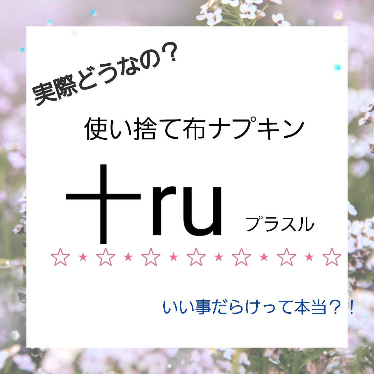 口コミ投稿：いままで気になるけどずっと避けてきた自分に後悔😢💦使い捨ての布ナプキンがあること…