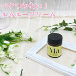 ＼ エムエー美容保湿クリーム ／前々から悩みだった手荒れですが、最近はそこにさらに肘の黒ずみという悩みが加わりました😂筋膜リリースで肘を必ずつくのでその度に擦れて悪化の一途をたどっています…のInstagram画像