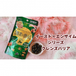 ❁／イースト×エンザイム シリーズ クレンズバリア＼⁡⁡⁡⁡⁡発酵力でカラダを内側から元気に💄✨⁡和漢と酵素でスッキリ綺麗にしながら栄養補給もでき、…のInstagram画像