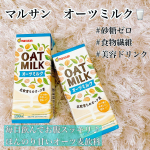 ..マルサン　オーツミルク🥛____＊____＊____＊____＊____「第3のミルク」とも呼ばれるオーツミルク🥛欧米で人気が爆発し、日本でも最近よく聞くようになりましたね…のInstagram画像