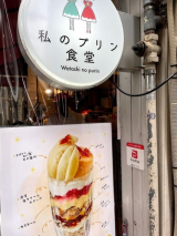 口コミ記事「『私のプリン』大阪難波のプリン専門店でかき氷」の画像