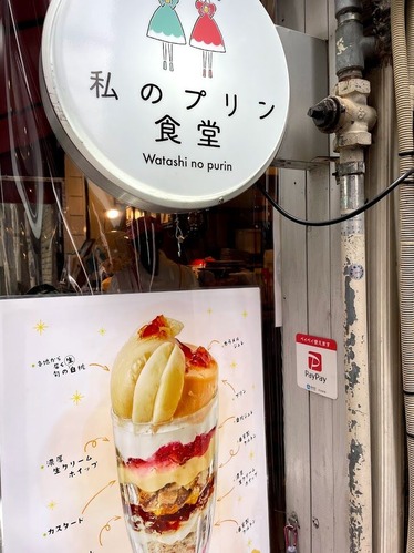 口コミ：『私のプリン』大阪難波のプリン専門店でかき氷の画像（1枚目）
