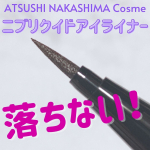 ATSUSHI NAKASHIMA Cosme　ニブリクイドアイライナー1,980円新色の #ショコラブラウン をお試しさせていただきました✨ミラノコレクションデザイナー中島篤さん…のInstagram画像