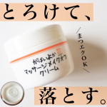 \まつエクOK！しっとりクレンジング/╌╌╌╌╌╌╌╌╌╌╌╌╌╌╌╌╌╌╌╌╌╌╌　@asty_info　がばいよか　マッサージメイクオフクリーム　(※W洗顔不要ではありませ…のInstagram画像
