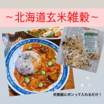 ．北海道玄米雑穀をお試しさせていただきました🌟白米2〜3合を炊飯器で炊く前に1袋入れるだけで簡単に雑穀ご飯の出来上がりです🍚想像以上に綺麗な紫色のごはん、玄米をはじめとする栄養が取…のInstagram画像