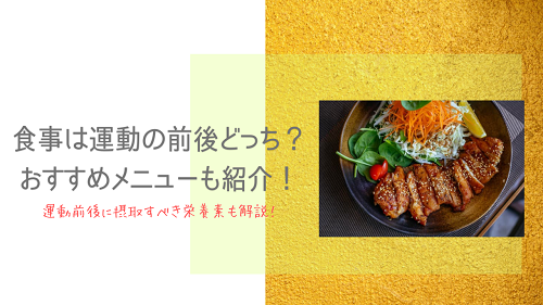 口コミ：運動後の食事は太る？ベストな食事タイミングや効率的な摂取方法を解説！の画像（1枚目）