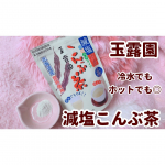 ❁／減塩こんぶ茶＼⁡⁡めっちゃ美味しいから是非飲んで欲しい 𖡡 ˊ˗⁡元々食べる昆布が好きでこんぶ茶の味が私の中で大ヒット🥺❤️✨⁡この時期冷水でも溶けるか…のInstagram画像