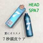 *健康な髪は健康な頭皮から🌱⁡ヘッドスパセブンシャンプー@headspa_7⁡をお試しさせていただきました☺️⁡韓国で累計販売個数1200万本を突破してる話題の頭皮…のInstagram画像