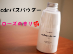 ..タテホ化学工業株式会社様cdmバスパウダー.*~~~~*~~~~*~~~~*~~~~*.バスパウダーにギュッと凝縮・赤穂の海塩・汚れを吸着する泥成分・コラー…のInstagram画像