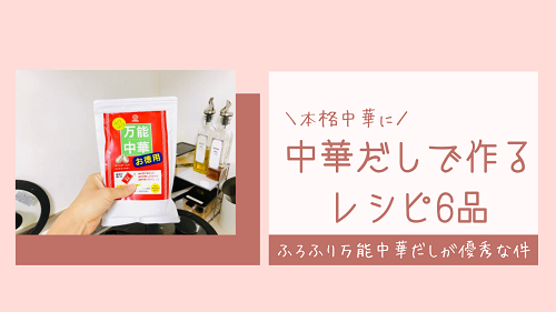 口コミ：中華だしレシピ６品！まるさんふりふり万能中華で作る簡単料理とは？の画像（1枚目）