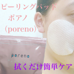 「ピーリングパッド ポアノ（poreno）」2021年度モンドセレクション金賞受賞！簡単部分パックにも使えて、忙しい朝の拭き取り洗顔習慣で日中の乾燥防止とお化粧崩れ防止にも◎そして…のInstagram画像