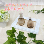 ＼ エポホワイティア ／こちら3本目使い切りました😊💕写真を撮ったのが使い始めた頃だから突入になってるけど🤣1本目を参考に、毎日バシャバシャ使ってちょうど一ヶ月分ぐらい！…のInstagram画像
