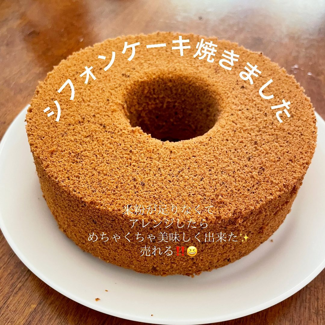 口コミ投稿：米粉のシフォンケーキが美味しく出来ました♡　　米粉が足りなくてアレンジしたら予想…
