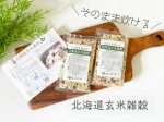 『株式会社玄米酵素様より』 今回は、北海道産の玄米＆雑穀をブレンドした「北海道玄米雑穀」（60g×2袋）をお試しさせていただきました🤗近年の健康志向の高まりから、市販のおにぎりやお弁当でも、玄…のInstagram画像
