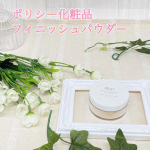 ＼ ポリシー ルーセントフィニッシングパウダー ／暑さでお化粧の崩れやテカリが気になる毎日です🥵💦特にテカリやすいのでこちらのパウダーを使い始めました♫⭐️特徴⭐️かさねるほど…のInstagram画像