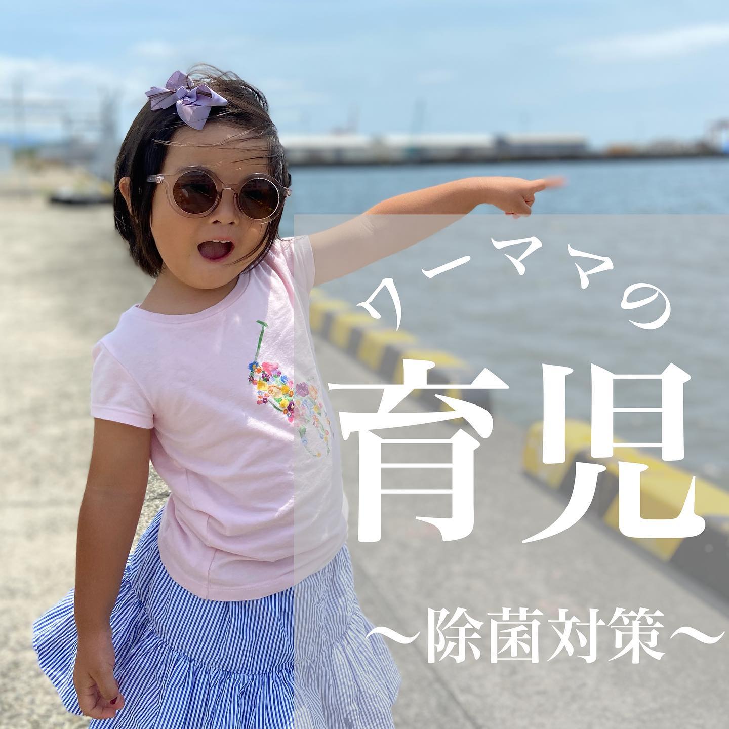 口コミ投稿：【育児〜この夏のお出かけ除菌対策〜】我が家のお出かけ鞄の中身です♬.この夏のお出…