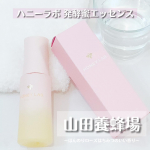 山田養蜂場ハニーラボ 発酵蜜エッセンス使ってみました😎💓こちらは、山田養蜂場の最新研究と発見から生まれた独自成分の、はちみつカモミラ発酵液配合の先行美容液😳👏💗💗むかーーーし山田養…のInstagram画像