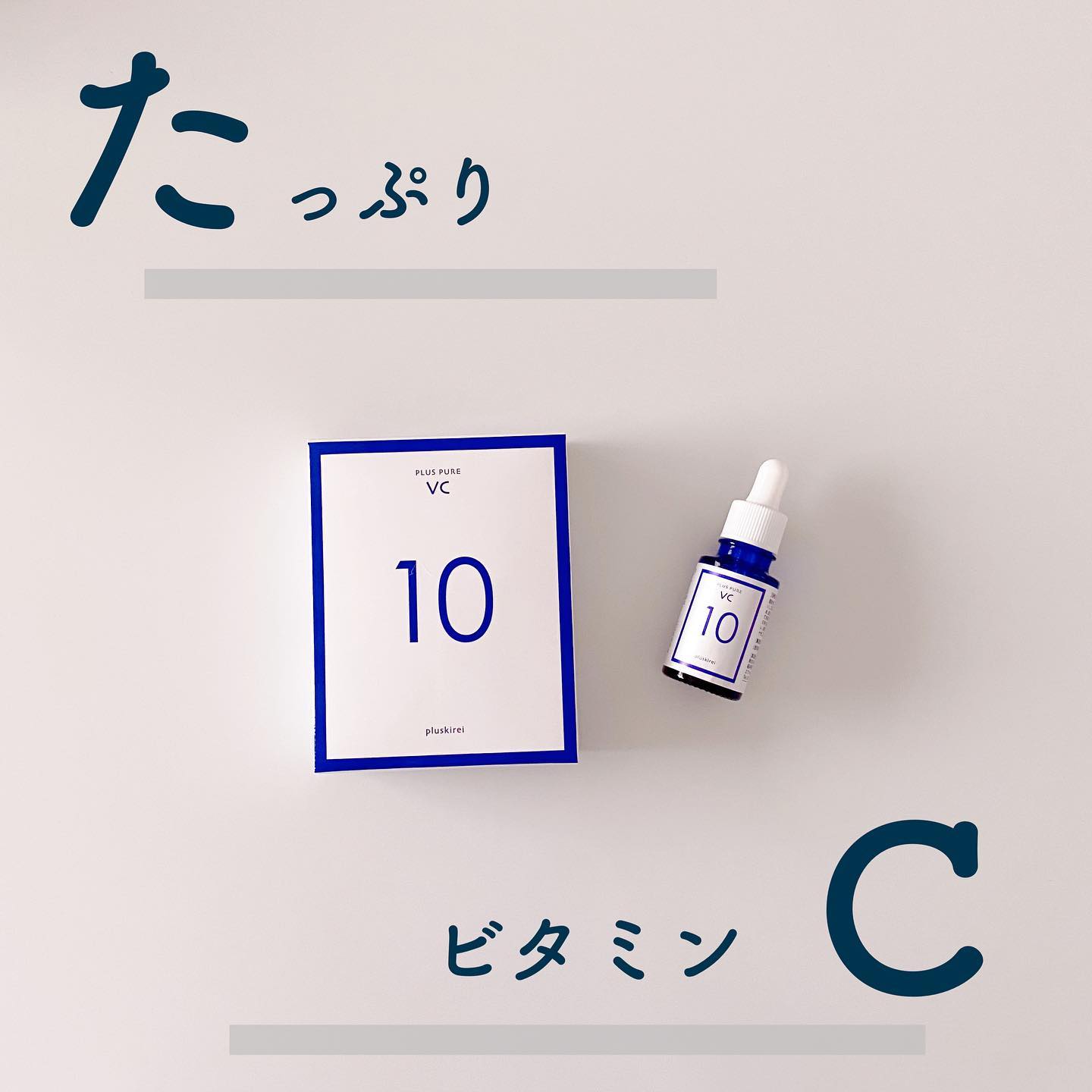 口コミ投稿：♡プラスキレイ プラスピュアVC10⁡⁡⁡⁡⁡⁡ビタミンCはお肌を整えてくれたり、キメやハリ…