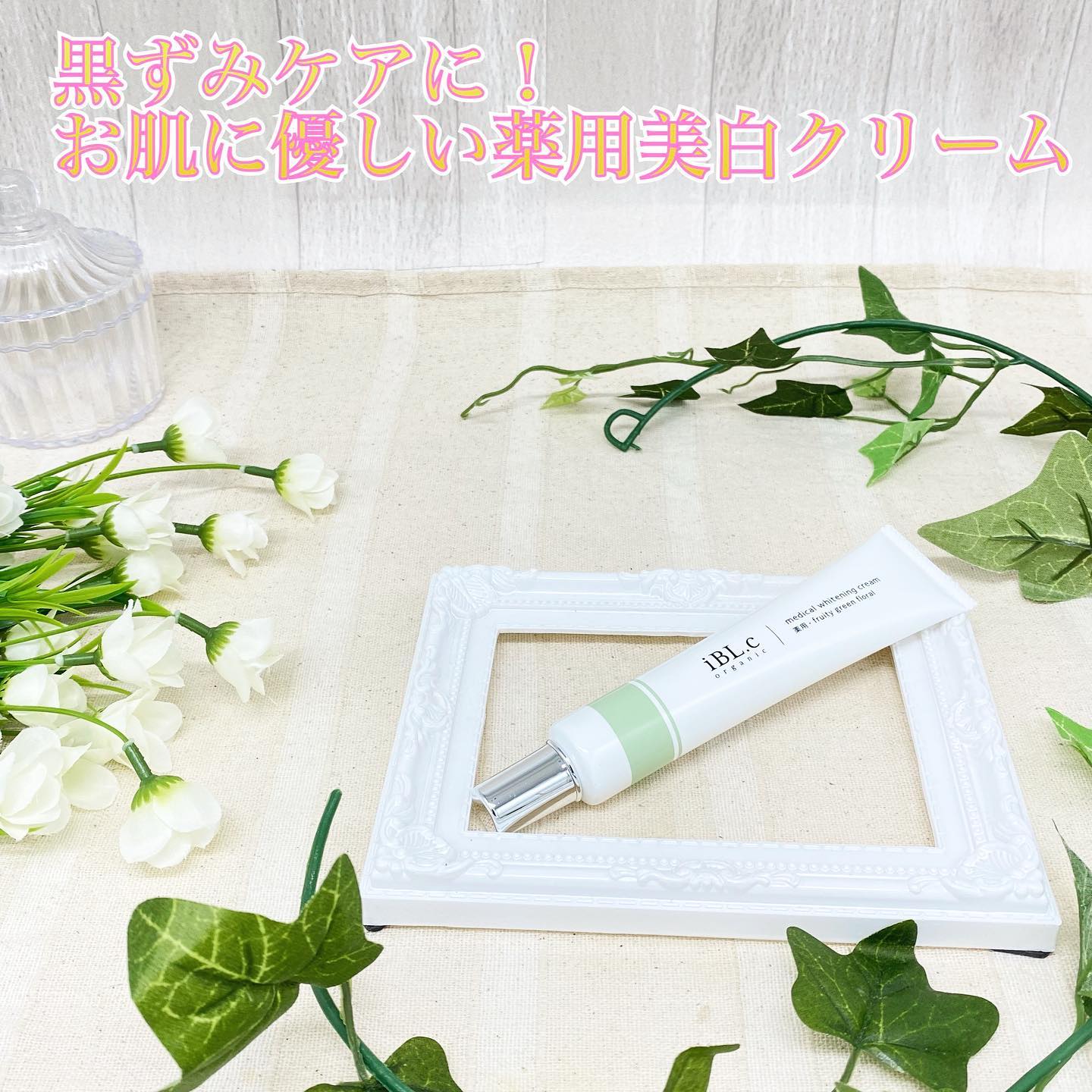 口コミ投稿：＼ iBL.c organic medical whitening cream ／いたるところの気になる黒ずみ…。こち…