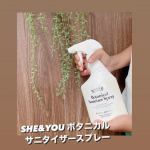 .ウイルス除去率99.99%　　　　除菌率99.99% の抗ウイルス・抗菌が出来る〝SHE&YOU ボタニカルサニタイザースプレー〟♡塩素系成分不使用で有効…のInstagram画像