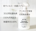 『住化エンバイロメンタルサイエンス 様より』今回は、有効成分天然物由来100%の抗ウイルス・抗菌スプレーボタニカルサニタイザースプレーをお試しさせていただきました🤗ᴾᴼᴵᴺᵀ☞�…のInstagram画像