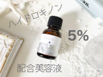 『アンドシーム株式会社様より』今回はホワイトラッシュ HQ美容液15ml　をお試しさせていただました🤗お肌の漂白剤と言われる程の美白成分であるハイドロキノンを５％配合した美容液…のInstagram画像