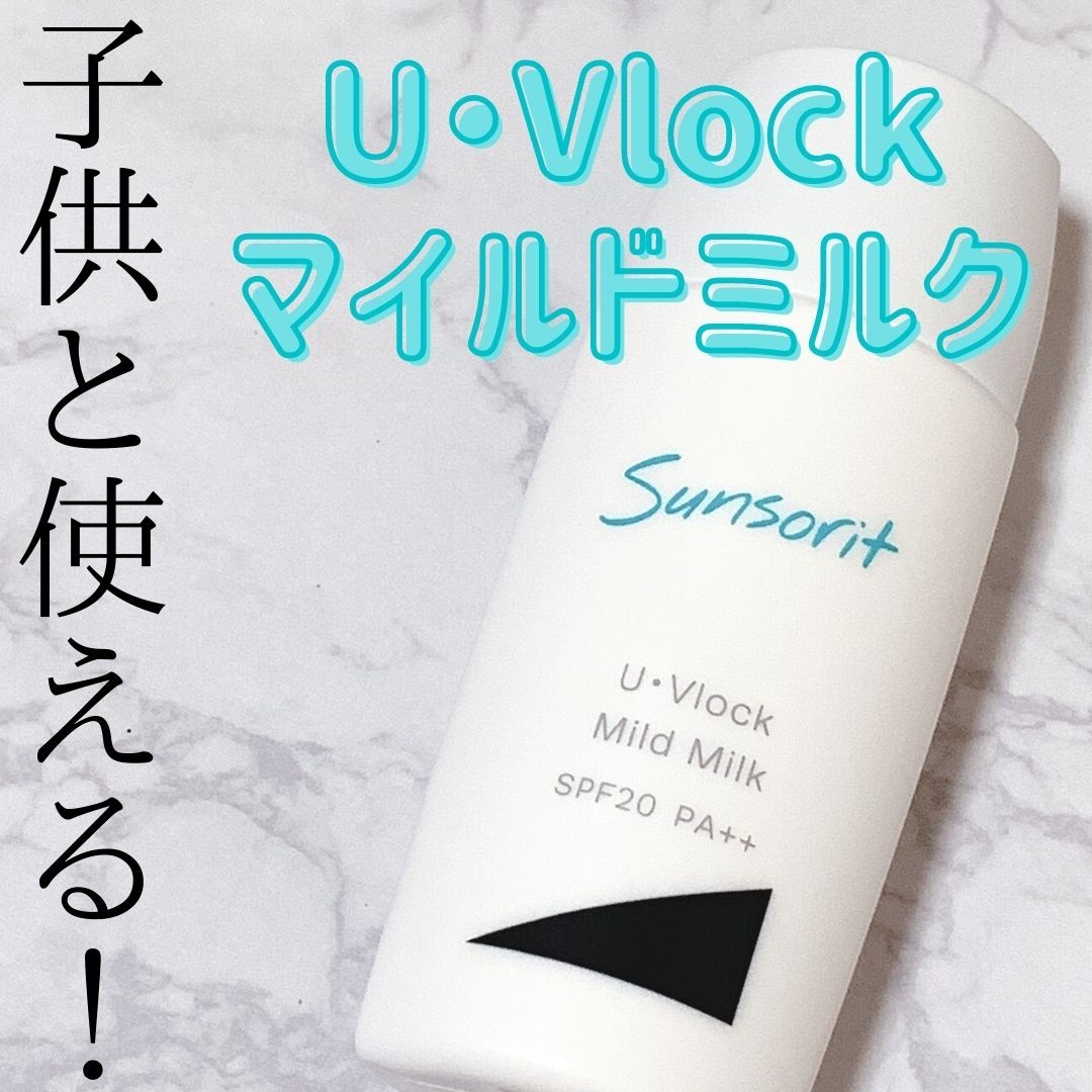 U・Vlockマイルドミルク（ユーブロックマイルドミルク）｜サンソリット｜モニプラ ファンブログ