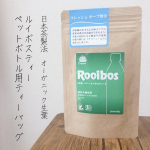 『ルイボスティー　ペットボトル用ティーバッグ』日本茶製法　オーガニック生葉ペットボトルにそのまま入れて使える細長いタイプのティーバッグ！モニターだけど普通に買いたい。いつものテ…のInstagram画像