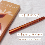 🌿🌿🌿☑︎LUMIURGLAS☑︎Skill-less Liner04テラコッタブラウンを使用してみました✨初心者でもかなり描きやすいこちらのアイライナー🍓にぎ…のInstagram画像