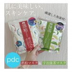 ・・・・⁡@pdc_jp ⁡pdcの酒粕マスクと宇治抹茶マスクお試しさせて頂きました𓂃 𓈒𓏸　　⁡⁡⁡厳選した和素材　肌に美味しい、スキンケア。…のInstagram画像