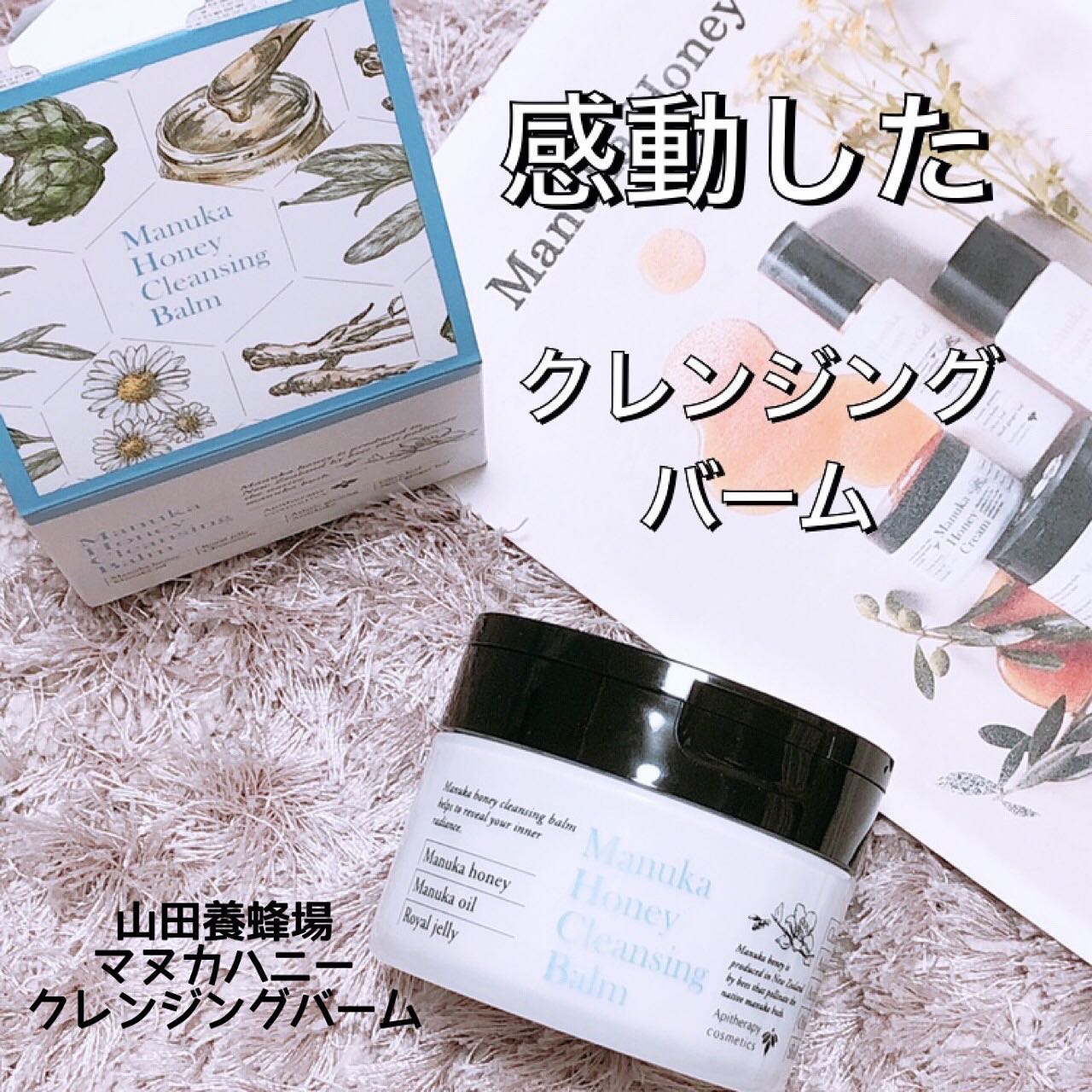 口コミ投稿：私が感動したクレンジングバームマヌカハニークレンジングバーム@apitherapy_cosmeti…
