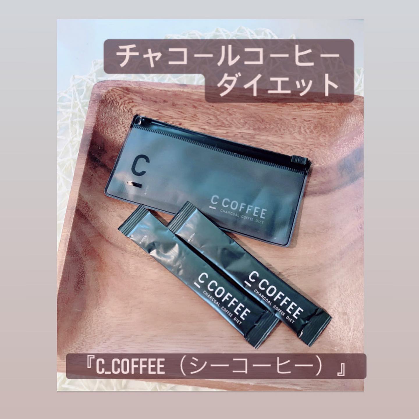 口コミ投稿：.チャコールコーヒーダイエット『C_COFFEE（シーコーヒー）』チャコール、MCTオイル…