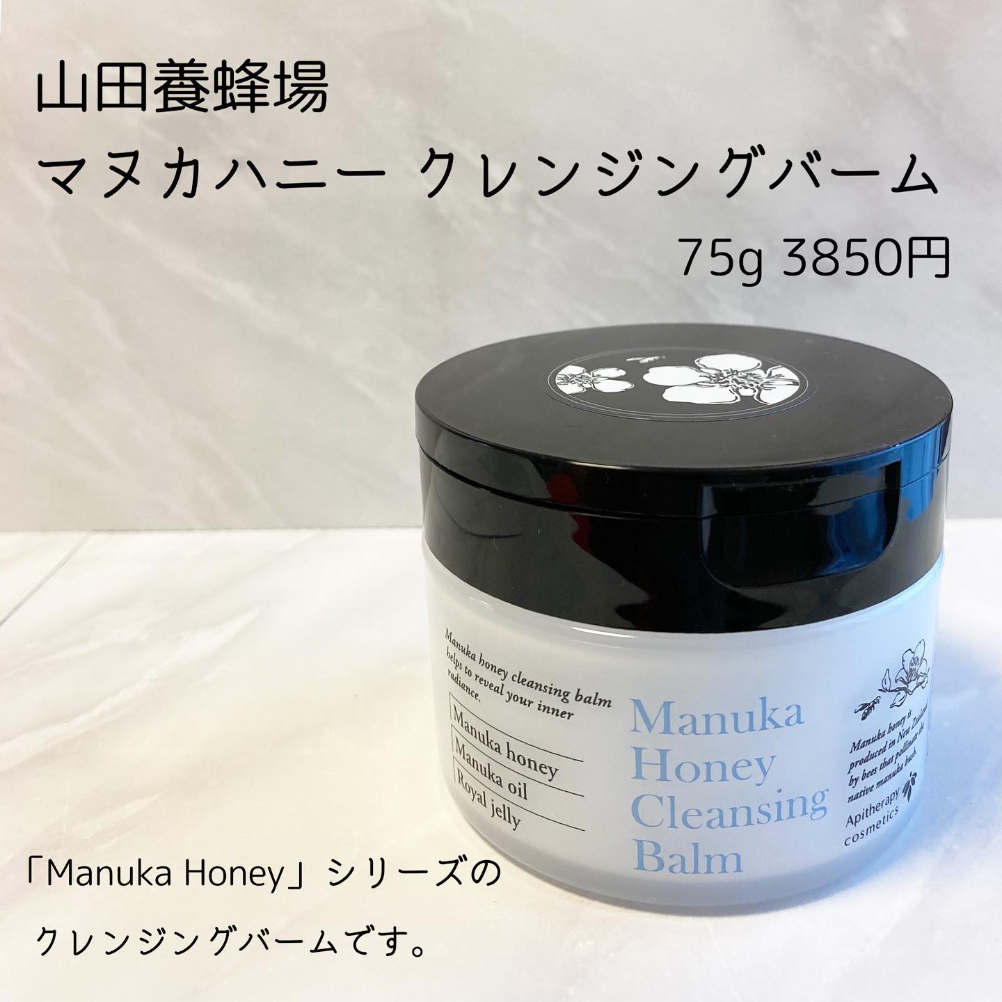 口コミ投稿：山田養蜂場マヌカハニー クレンジングバームをお試しさせていただきました。・‥…━…‥…