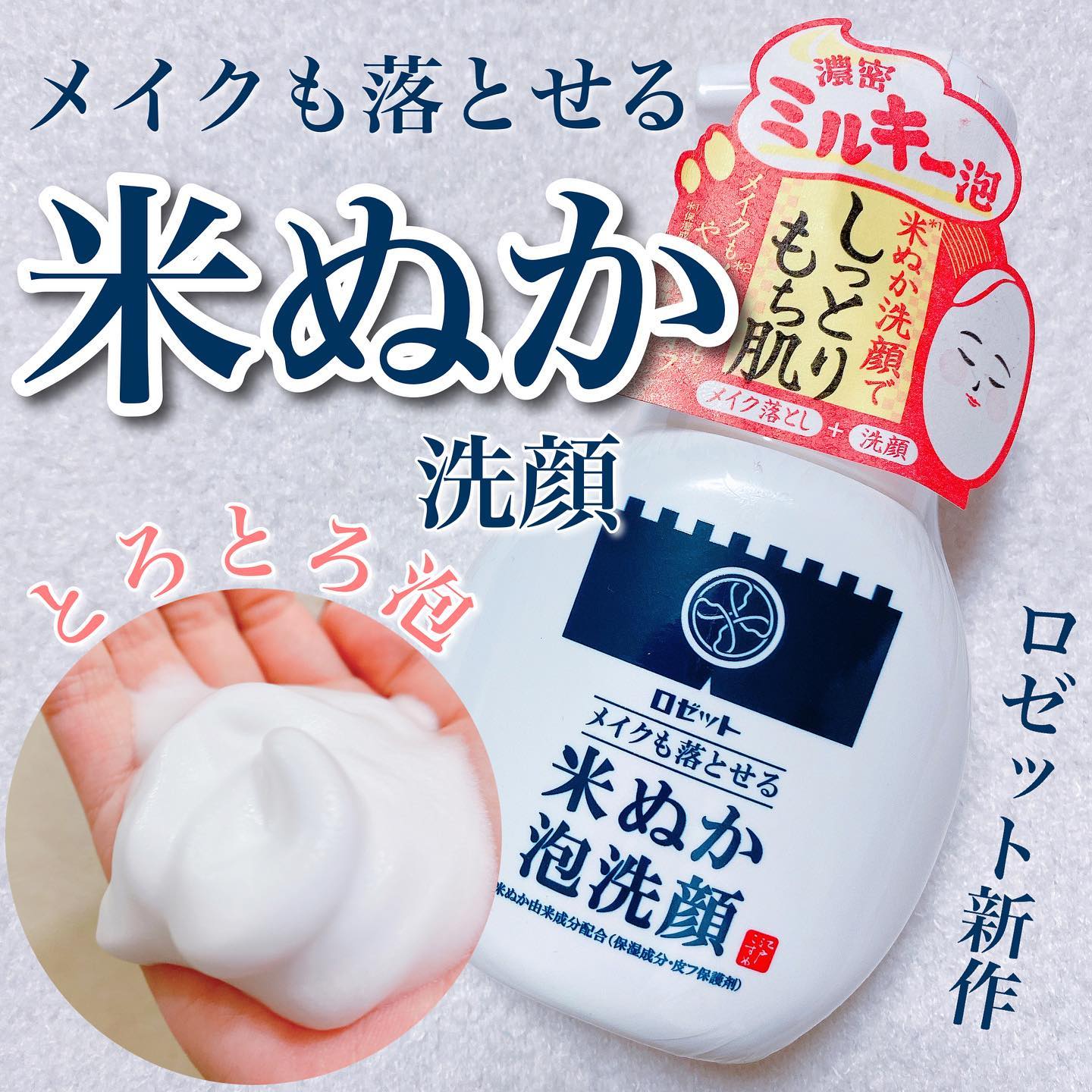 口コミ投稿：ロゼットの新商品「米ぬか泡洗顔」🌾クリームみたいなミルキーで肌あたりのいい泡でク…