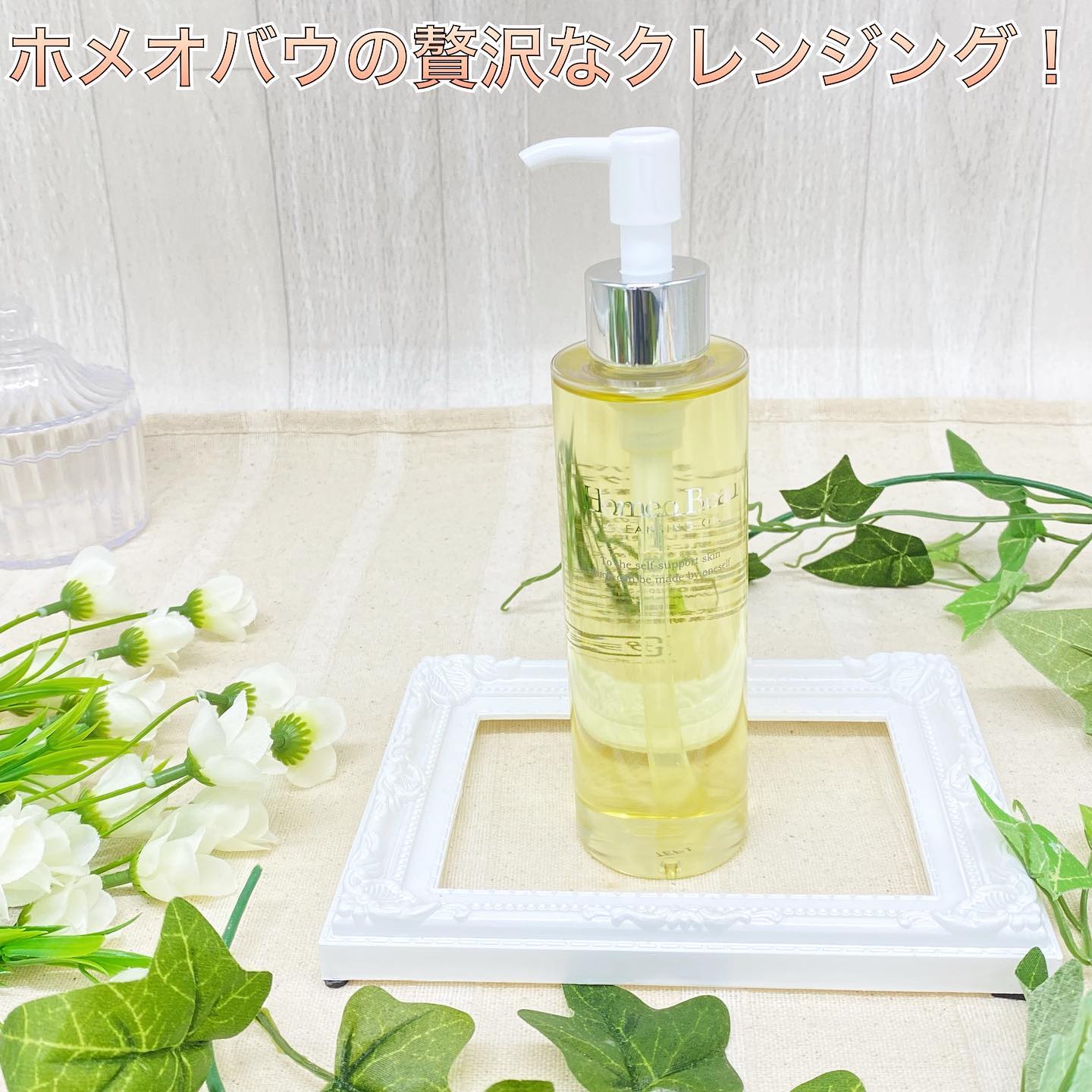 口コミ投稿：＼ ホメオバウ クレンジングオイル ／ずっと気になっていたこちらのクレンジングを使…
